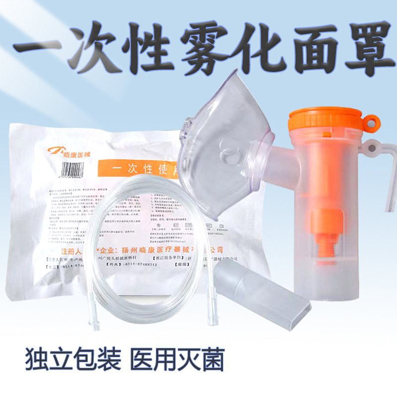 Xiaokang disposable atomization mask children adult atomization mask atomization cup atomization tube medical atomization machine accessories