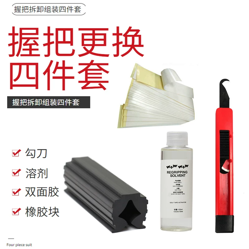 Golf replacement grip four piece set combination grip solvent golf hook knife double-sided adhesive rubber fixture accessories