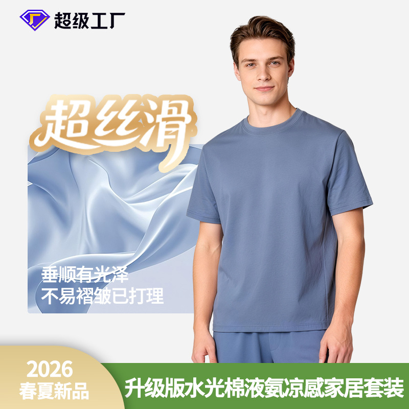 [Liquid Ammonia Cotton] 2026 New Men's Cool and Silky Home Wear, Solid Color T-Shirt and Shorts, Versatile and Can Be Worn Outside