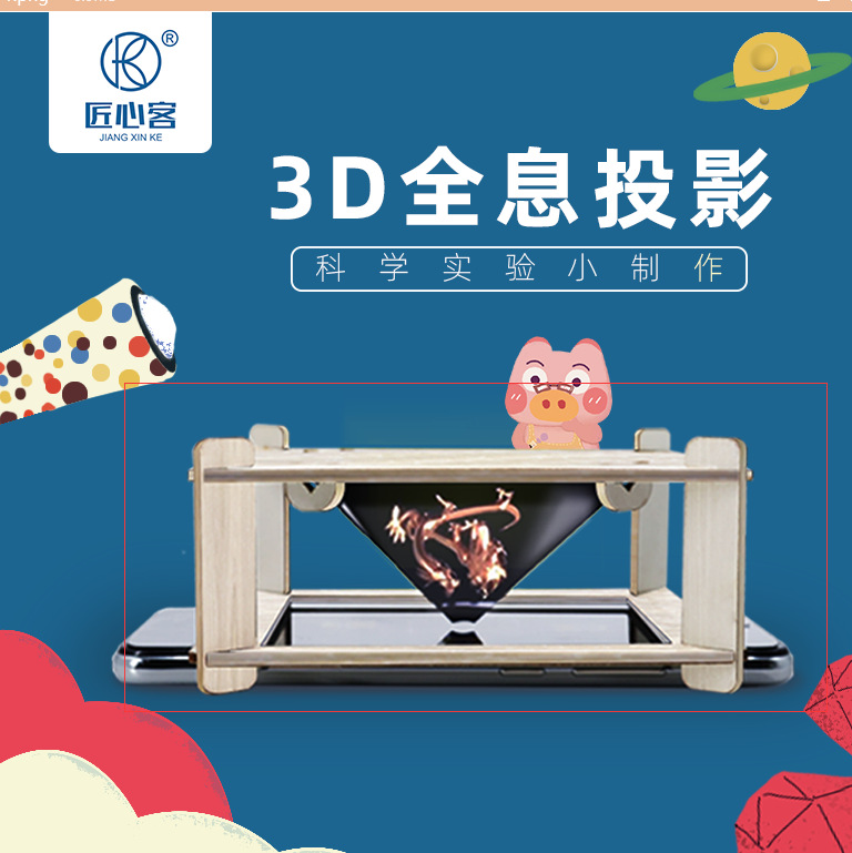 3D holographic projection technology small production handmade steam primary school children kindergarten experiment small invention material toys