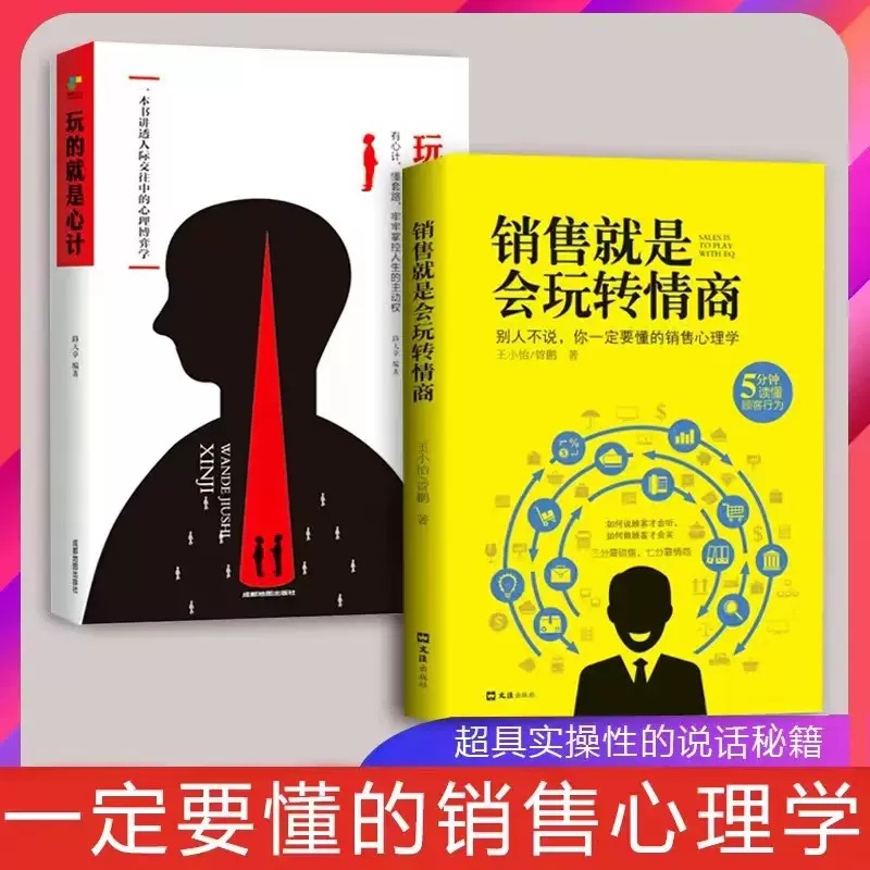 Sales is to be able to play with EQ. What is to play with is to be calculated to sell books with high EQ skills and psychological skills.