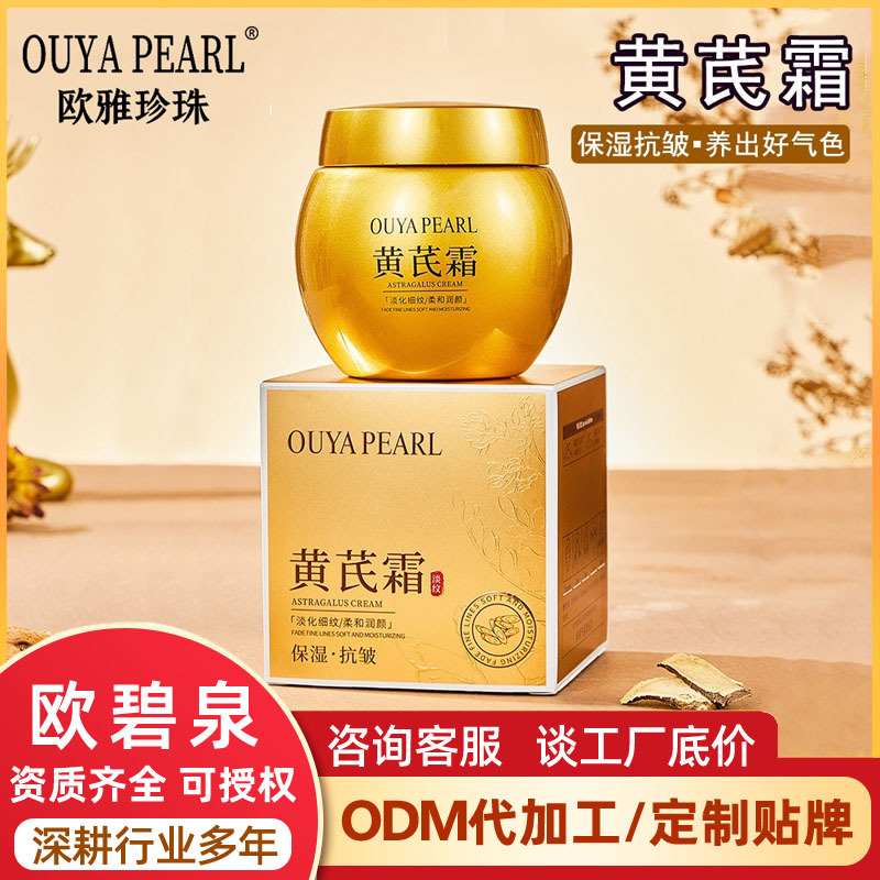 Ouya Pearl Astragalus Cream National Goods Flat for Anti-wrinkle Moisturizing Cream Facial Autumn and Winter Skin Care Plain Face Cream Hydrating Factory