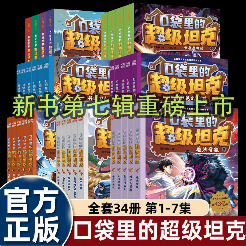 A Complete Set of 24 Volumes of Super Tanks in the Pocket, a Complete Set of 5 Volumes of Comic Story Books Suitable for Primary School Students