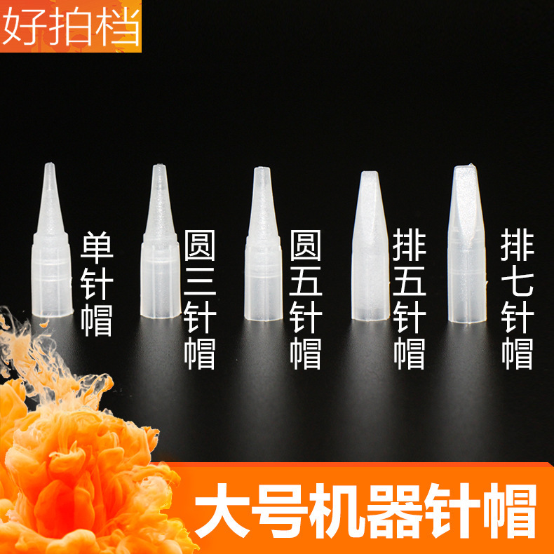 Korean-style semi-permanent tattoo machine needle cap eyebrow tattoo eyeliner single needle round 3 Round 5 row 5 row 7 needle large needle cap