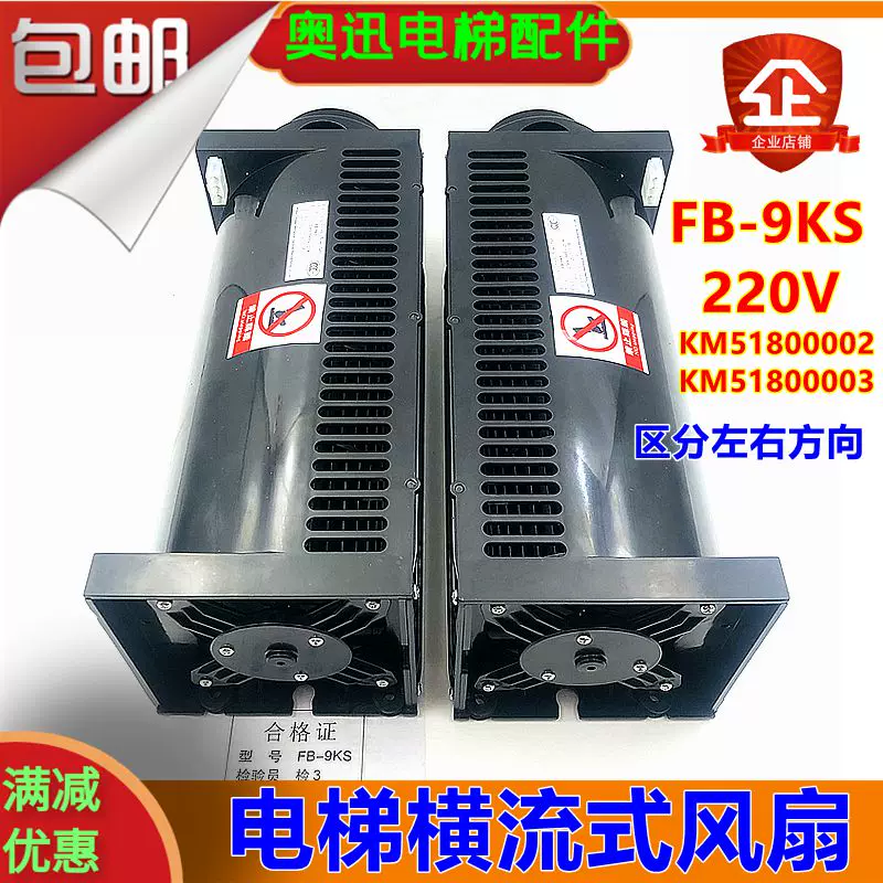 Kone Elevator Fan Fb-9Ks Cross-Flow Fan Yyhs-35 Distinguishes between Left and Right Placement Km51800003/0002