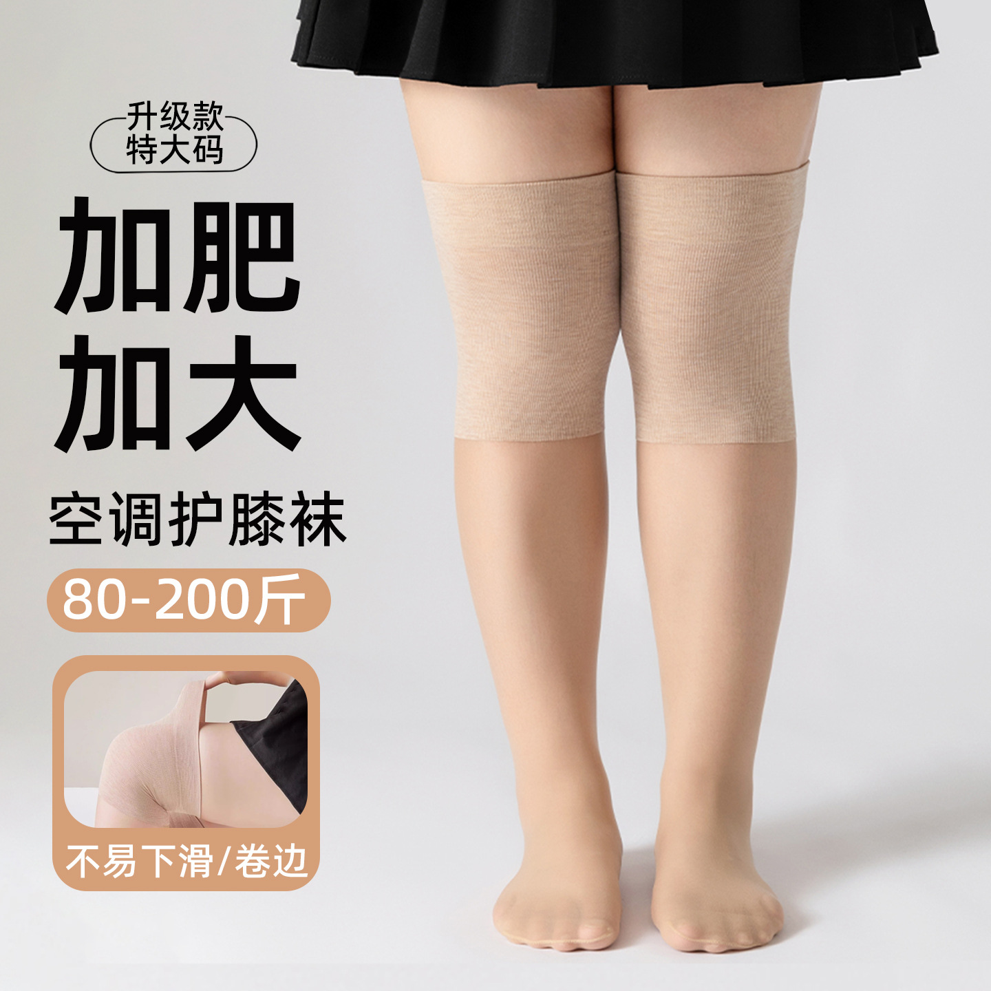 Plus-Size Women's Knee Pads and Stockings 100kg - Summer Thin Anti-Slip Half-Length Over-The-Knee Socks, a Must-Have for Air-Conditioned Rooms