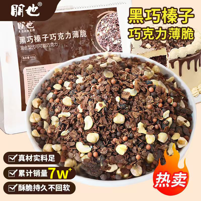 Hazel Chocolate-Coated Crispy Dessert Cake Decoration Small Filling Cookie Crumbs Baking Ingredients