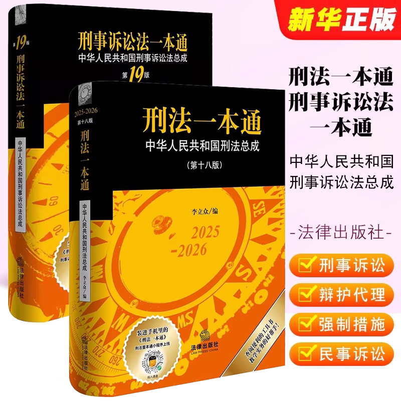 Authentic Complete Set of 2 Volumes: New Edition of Criminal Code (18Th Edition) and Criminal Procedure Code (19Th Edition) by Legal Publishing House, Including Legal Legislation and Interpretations,立案 Standards, Judicial Interpretations, and Guidance on Case Law