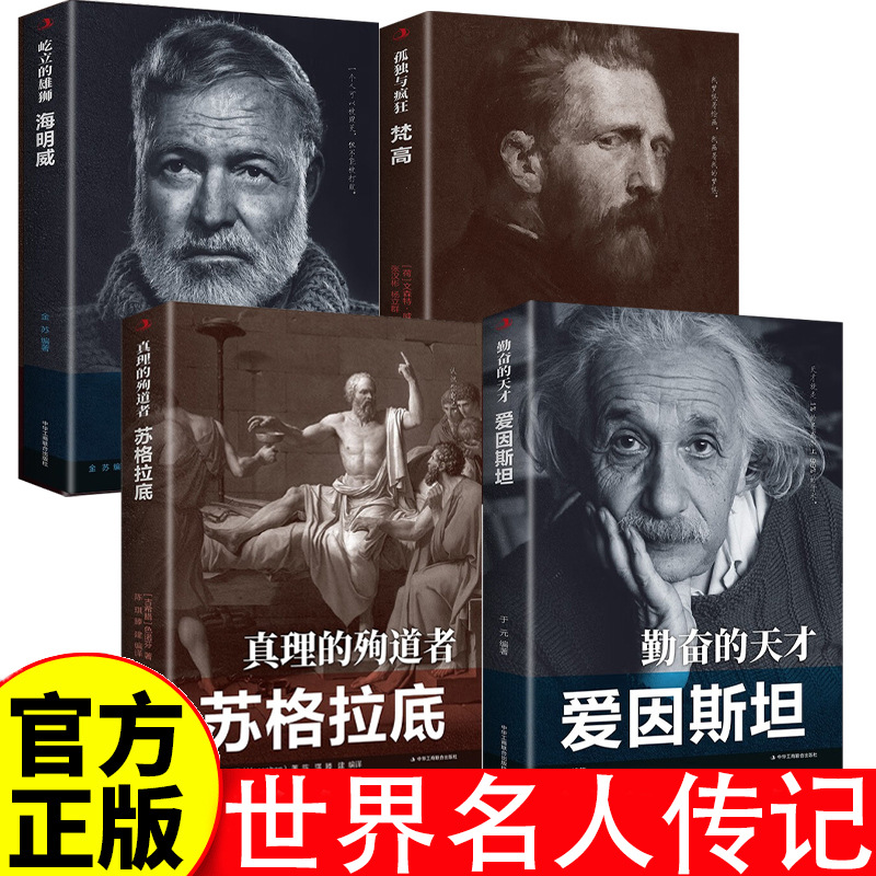 World Celebrity Biography 4 Volume Einstein Socrates Van Gogh Hemingway Classic World History Figures Book