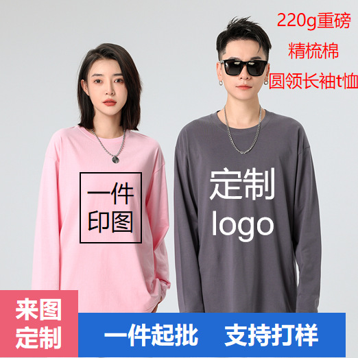 Pure Cotton Long-Sleeved T-Shirt with Custom Logo Cross-Border 220g Combed Cotton Base Shirt Men's Long-Sleeved T-Shirt with Custom Printing