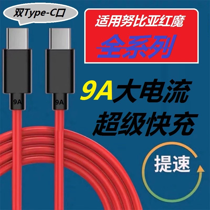 9A data cable is suitable for Nubian Red Devils 10pro fast charging line 9 elbow double typec mobile phone 165W charging line
