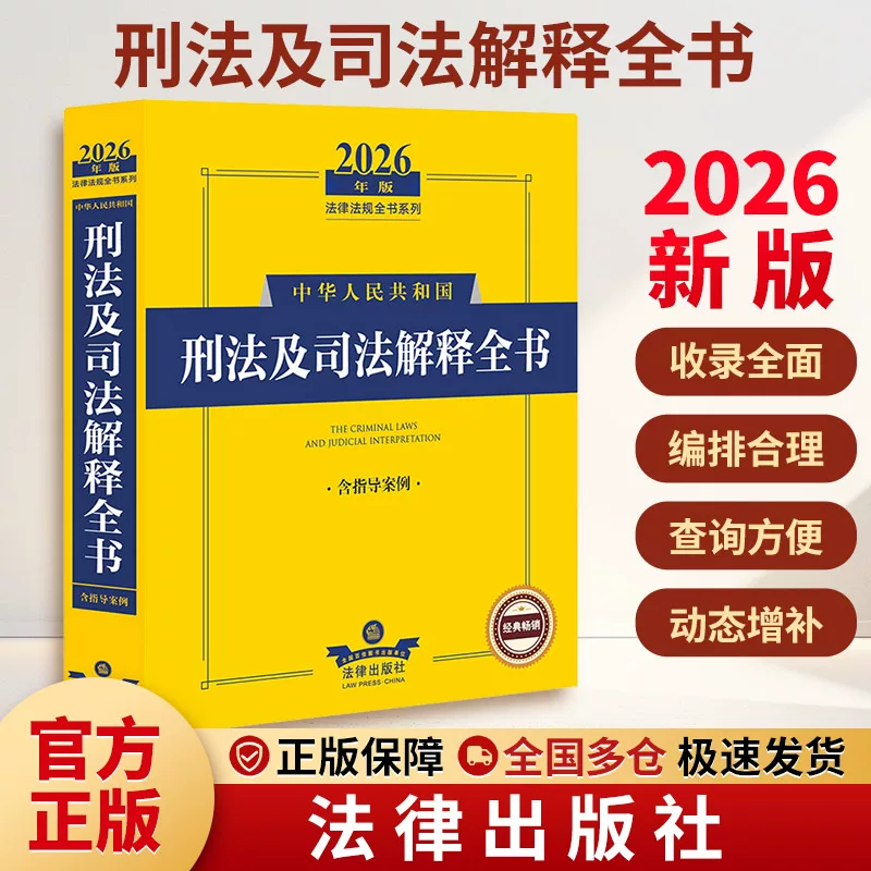 2026 Edition of the Criminal Code of the People's Republic of China and Judicial Interpretations (Including Guiding Cases) Legal Publishing House Genuine Books Xinhua Bookstore Flagship Store Wenxuan Official Website