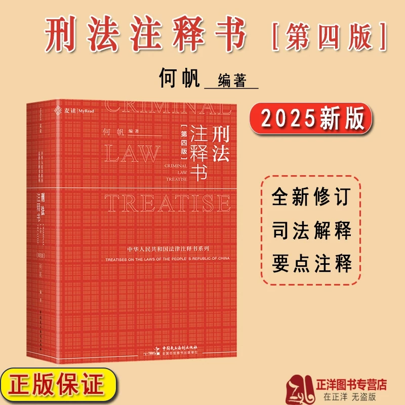 Maidu 2025 New Edition Criminal Code Annotation Book by He Fan, Fourth Edition, Criminal Code Judicial Interpretation Guiding Cases, Comprehensive Reference Book on the Criminal Code of the People's Republic of China, Criminal Case Handling Guide Book