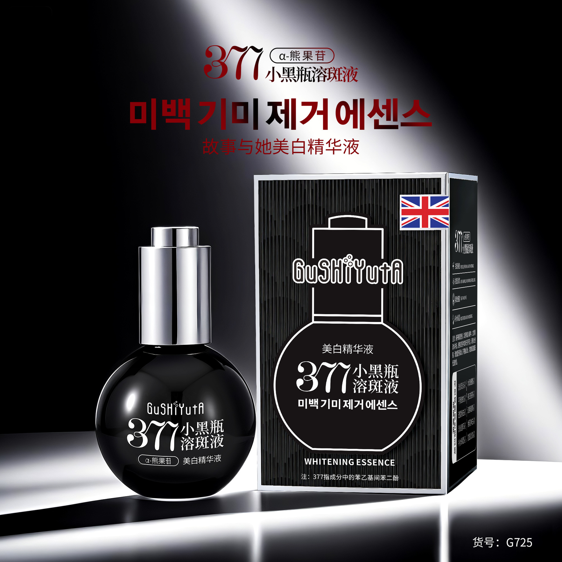 Story with Her 377 Little Black Bottle Spot Dissolving Whitening Essence Moisturizing, Brightening, Softening and Smoothing Essence