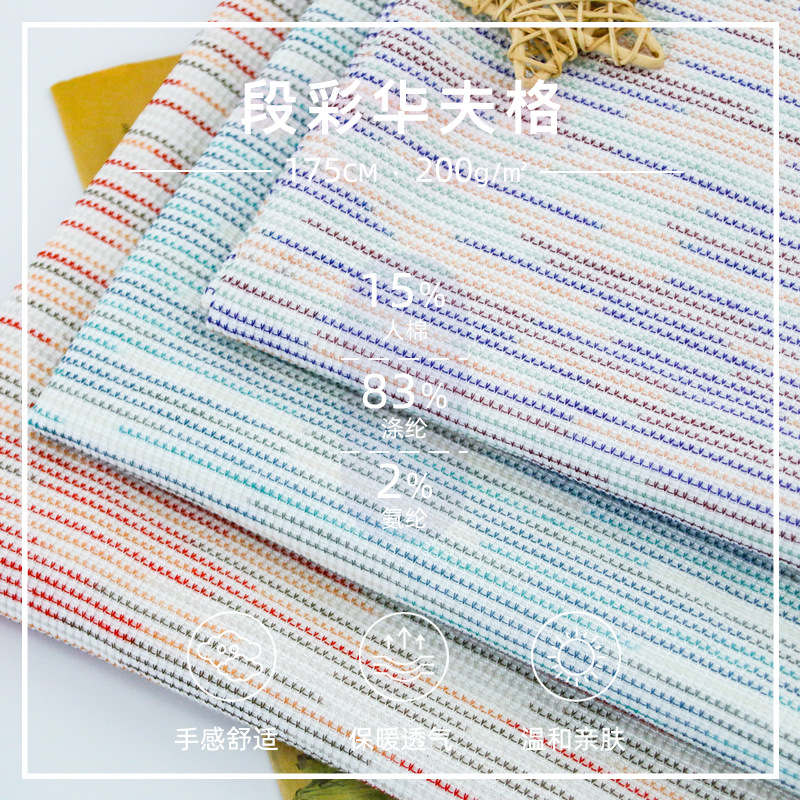 Magic color gradient color 200g color stripe waffle factory direct fashion brand T-shirt shoes hat yarn-dyed section dyed fabric
