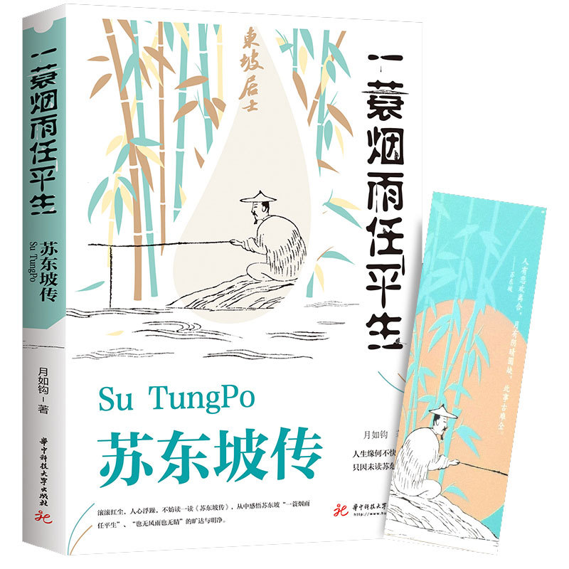 Biography of Su Dongpo Commemorative Collector's Edition: a Life of Su Shi and Zeng Guofan - Literature, Chinese Studies, and History Books