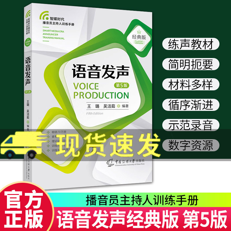 Teaching Materials for Voice Broadcasting and Host Work: Voice Pronunciation, 5Th Edition, by Wang Lu and Wu Jieru, Pinyin Table for Standard Chinese, News Broadcaster Program Host Work, Recitation Books, Not the 3Rd Edition, Books on Voice Broadcasting and Host Work, Media University Press