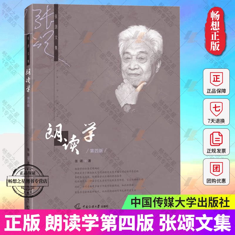 The Art of Reading Aloud by Zhang Song, Fourth Edition, by Zhang Song, China Communication University Press, Textbook on Voice Broadcasting and Recitation, Isbn 9787565731143, the Purpose and Significance of Reading Aloud, Reading Aloud Patterns, Techniques, and Methods
