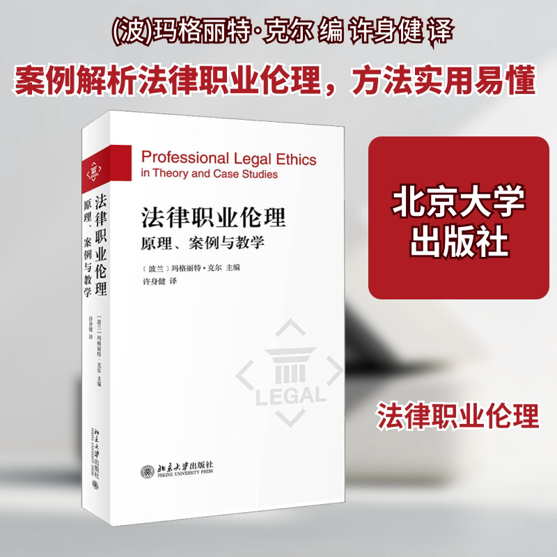 Legal Professional Ethics Principles, Cases, and Teaching Peking University Press Authentic Books Xinhua Bookstore Flagship Store Wenxuan Official Website