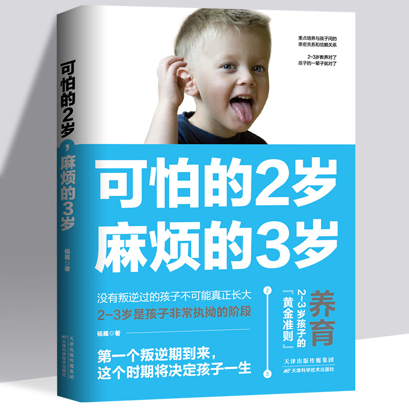 Terrible 2-year-old 2-year-old troublesome 3-year-old court education books good habits to develop early education and parenting encyclopedia genuine