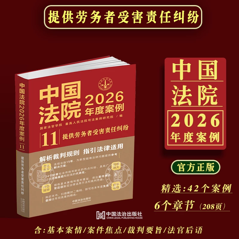 Authentic Chinese Court Cases for 2026: Labor Provider Injury Liability Disputes, 2026 Court Cases on Employment Relationship Disputes, Responsibility Allocation, Recognition of Volunteer Work, and Liability and Compensation Agreements and Standards
