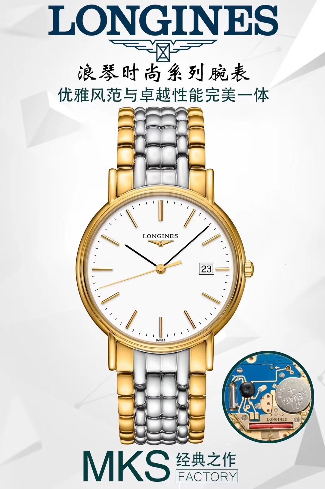 MKS浪琴瑰丽