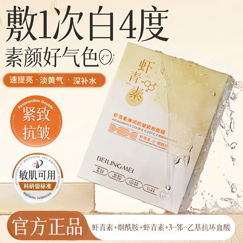 Astaxanthin firming dual anti-essence mask moisturizing anti-oxygen anti-wrinkle firming skin tone patch mask