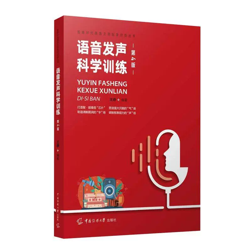 Voice Production Scientific Training (4Th Edition) by Wang Zheng, China Communication University Press, Smart Media Era Broadcast and Host Training Series, Mandarin Voice Training Methods Book 9787565739125