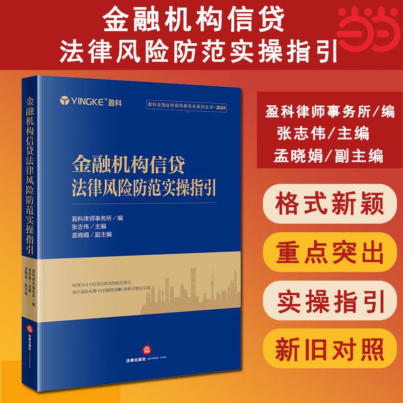 [Dangdang.Com] Practical Guidelines for Financial Institution Credit Legal Risk Prevention, Edited by Meng Xiaojuan of Yingke Law Firm, Judicial Cases/Practical Analysis, Legal Publishing House, Genuine Book 9787519797874