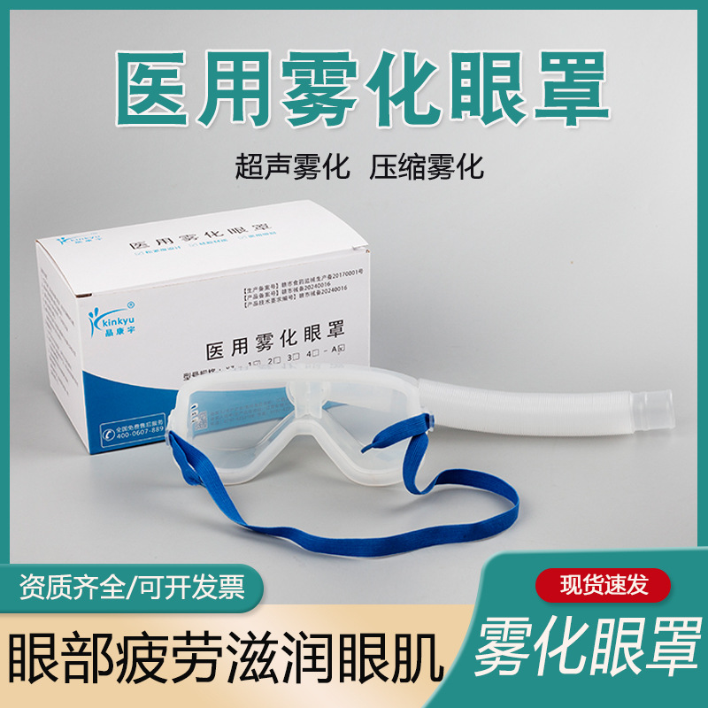 Jing Kangyu Medical Atomizing Eye Mask Children's Steam Eye Humidification Nebulizer to Relieve Eye Fatigue and Dry Eyes