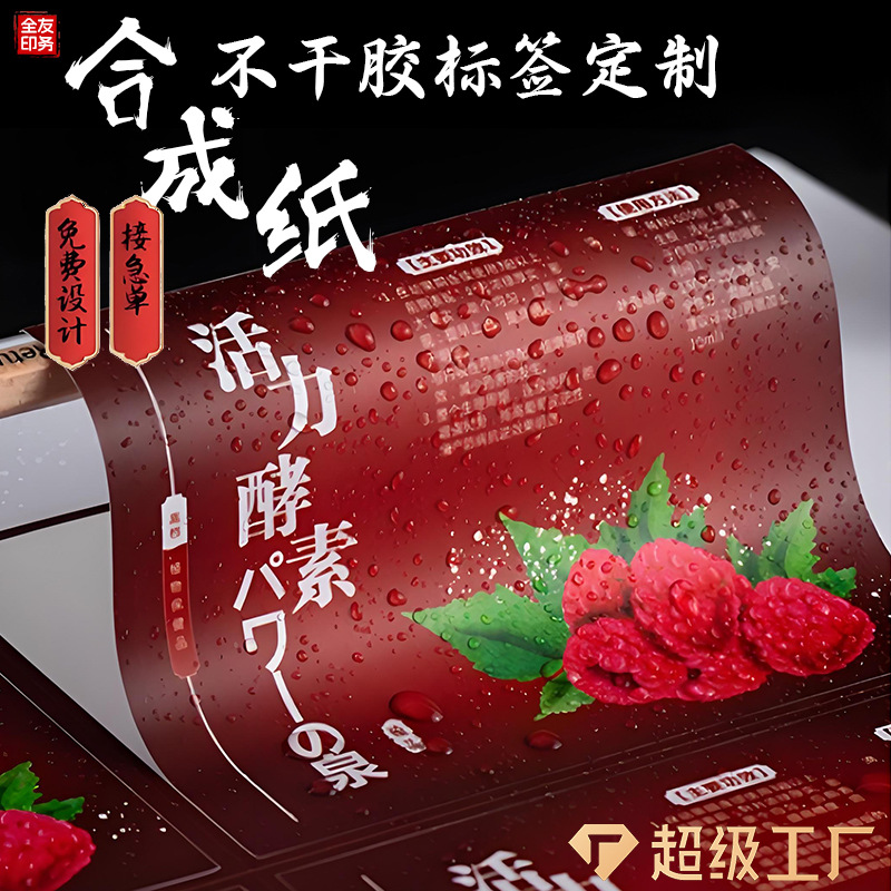 Synthetic paper adhesive label custom-made free sample uv transfer printing factory direct package package design PVC waterproof