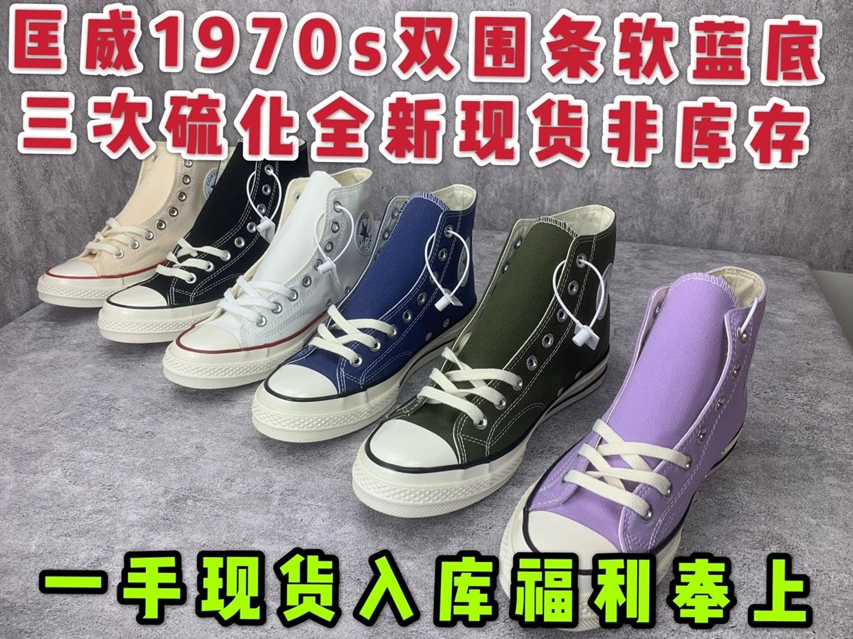 【福利款现货】匡威1970s双围条软蓝底三次硫化全新现货入库！经典主色绝对价格优势！仅500双，售完无补货！