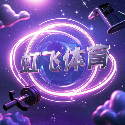 虹飞体育 logo
