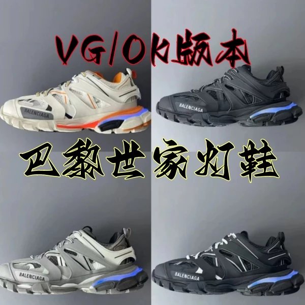 【OK/VG版本】Balenciaga Track Led 巴黎世家三代灯鞋系列合集