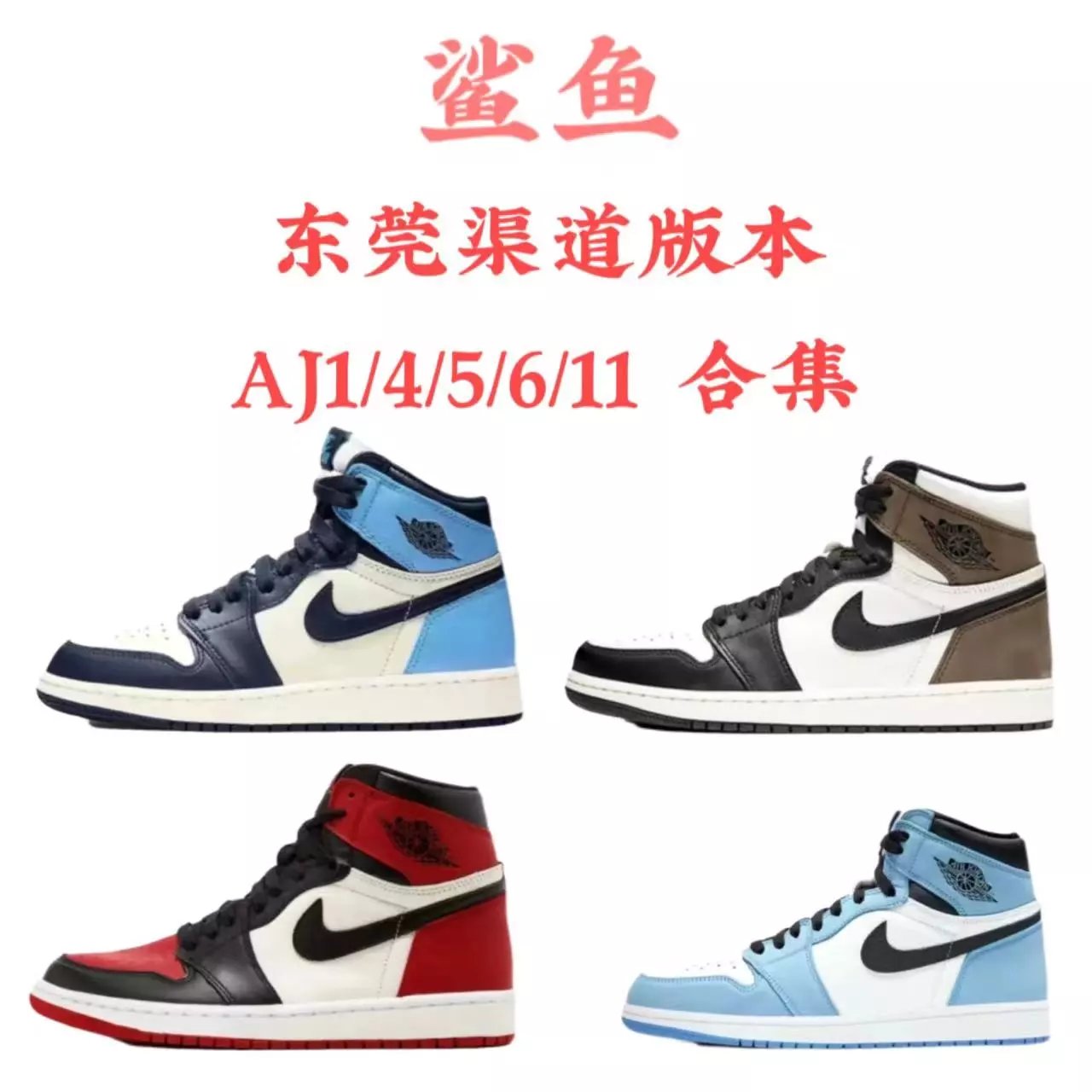 东莞渠道版本 AJ1/4/5/6/11 合集 市面**工厂刘胖子的货