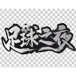 足球之夜 logo