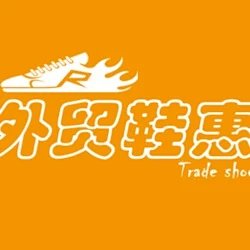 Foreign trade shoe discounts (zero negative review store) logo