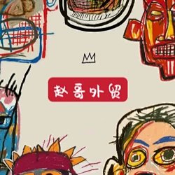 赵哥外贸出品 logo