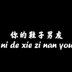 你的鞋子男友 logo